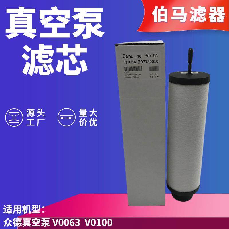 众德真空泵油雾过滤器ZZD718001气D18010排滤7芯0V0063V0100