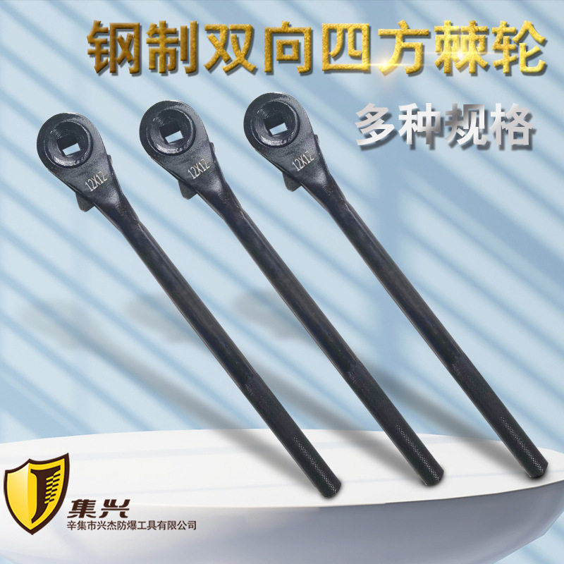 钢制四方/双向棘轮扳手