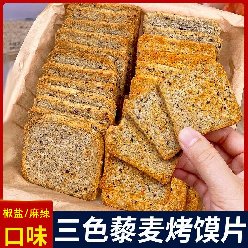三色藜麦烤馍片全麦馒头片粗粮健身早餐饼干代餐健康零食整箱批发