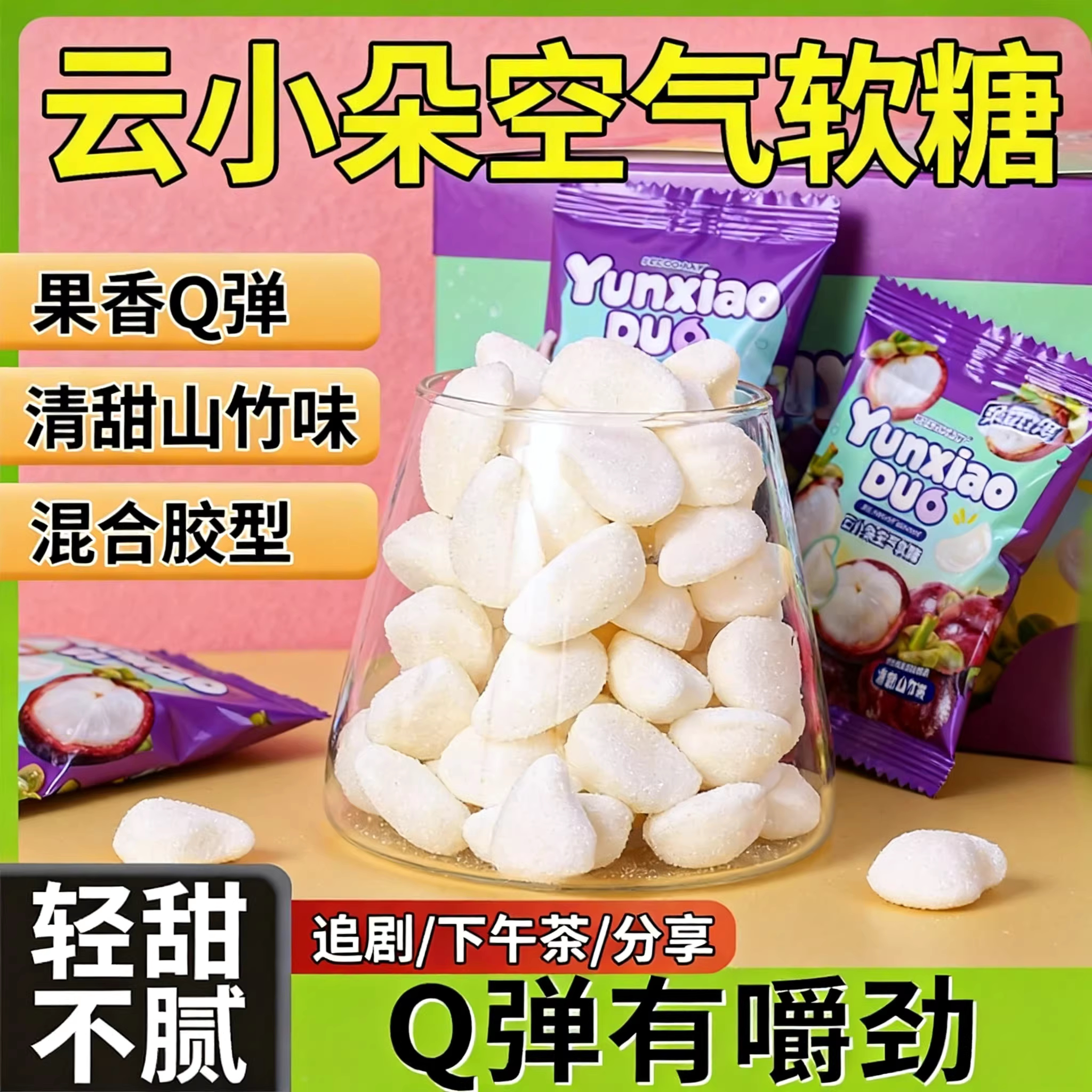 云小朵空气软糖山竹味芭乐味葡萄味袋装新款酸沙软糖网红糖果零食