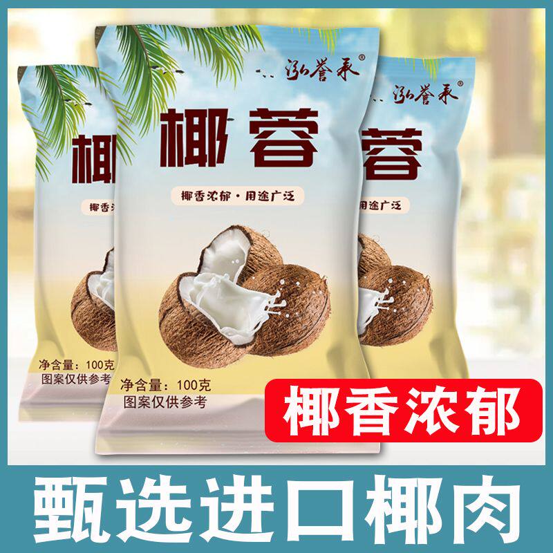泓誉承食用椰蓉100g面包烘焙牛奶小方专用粉椰蓉碎蛋糕面包原料