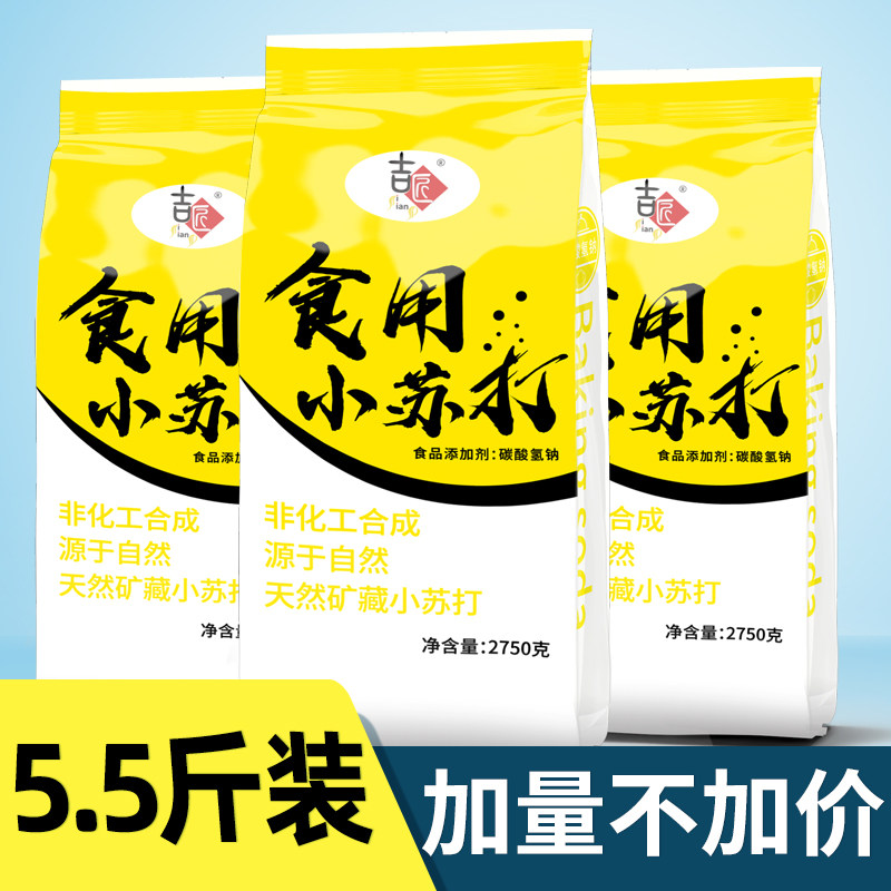 【5.5斤】食用小苏打粉美白清洁去污衣服牙齿家用多功能烘焙食品