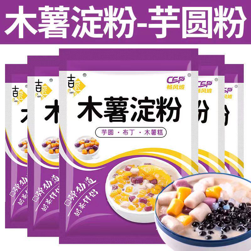 纯木薯粉木薯淀粉 食用芋圆粉家用做珍珠圆子商用自制奶茶材料生