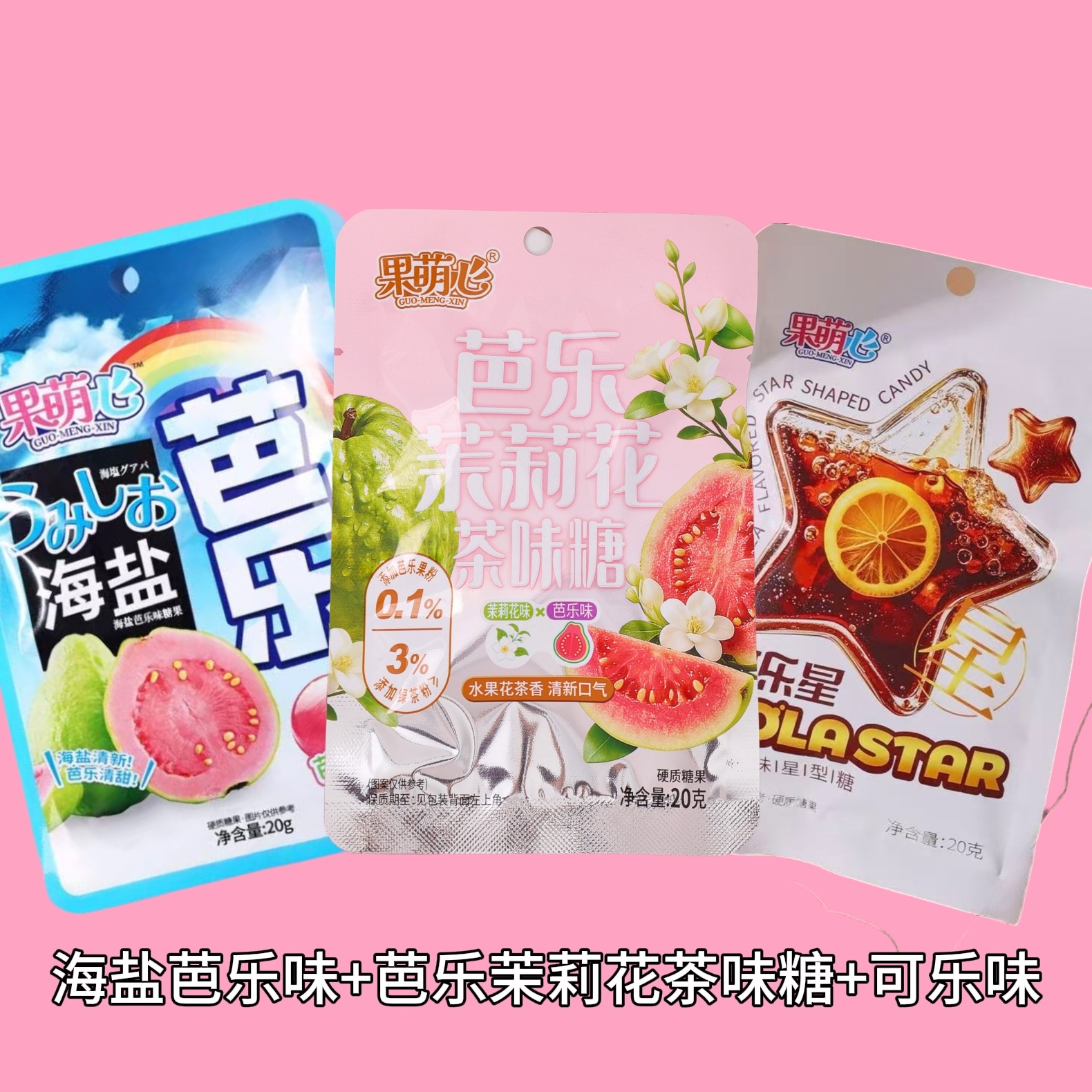 正品果萌心海盐芭乐味糖果硬糖结婚喜糖散装前台接待儿童零食
