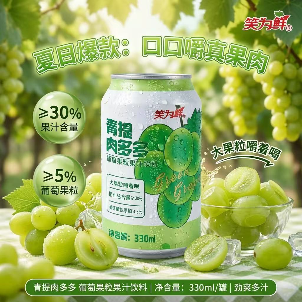 网红新品青提大果粒葡萄果汁饮料果肉火锅烧烤学生早餐饮品气泡水