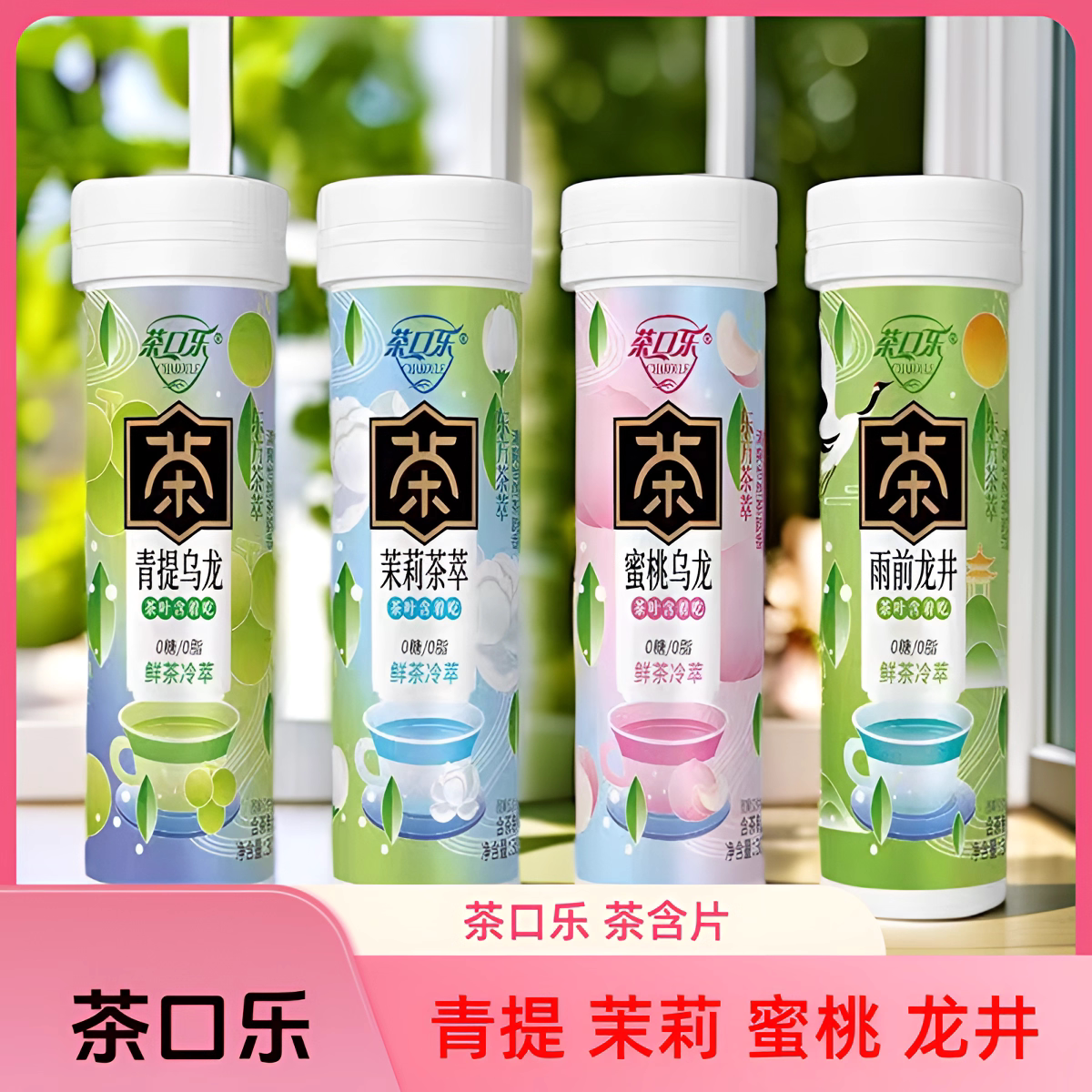 茶口乐茶叶含片糖果草本植物蜜桃乌龙鲜茶冷翠糖果非清新口气含片