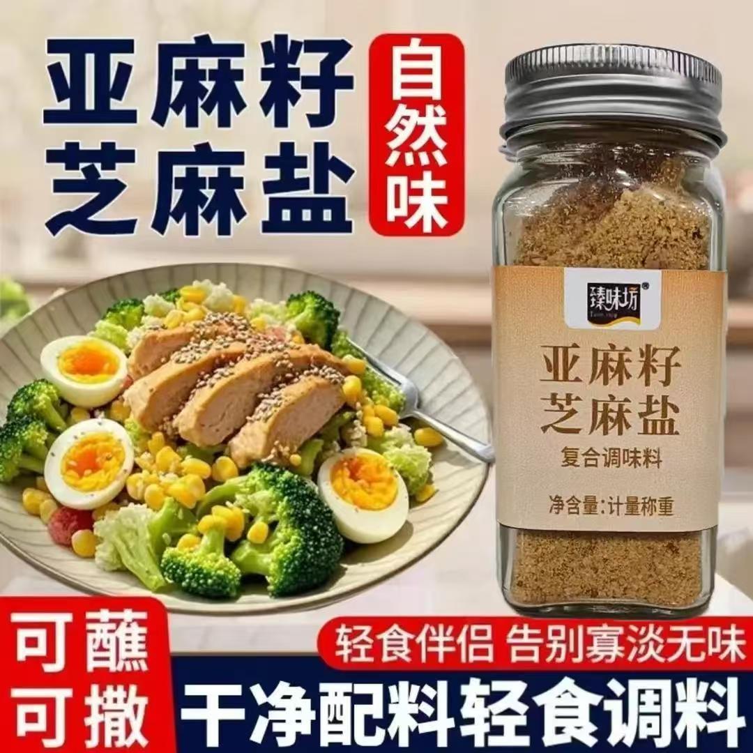 亚麻籽芝麻盐调料提味增香水煮菜调料凉拌奇亚籽轻食烧烤调味料