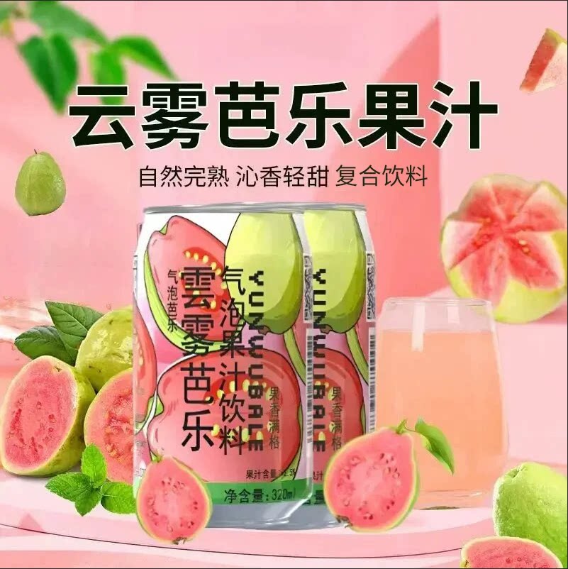 笑为鲜云雾柠檬气泡水红心芭乐果汁饮料解渴腻汽水饮品320ml/罐