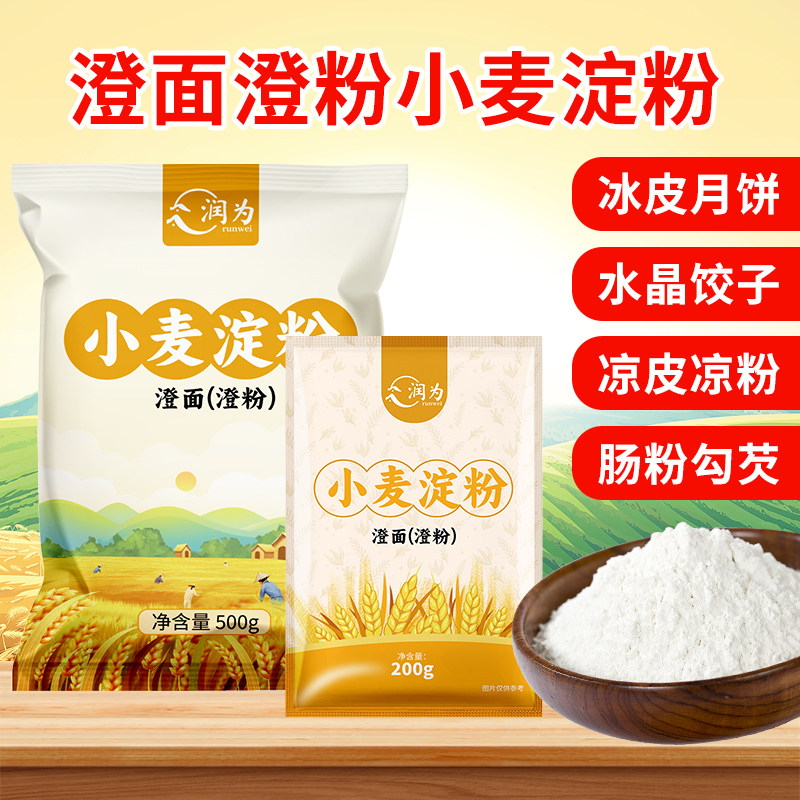 澄粉澄面冰皮月饼水晶虾饺肠粉凉皮凉粉小麦淀粉面粉烘焙原料家用