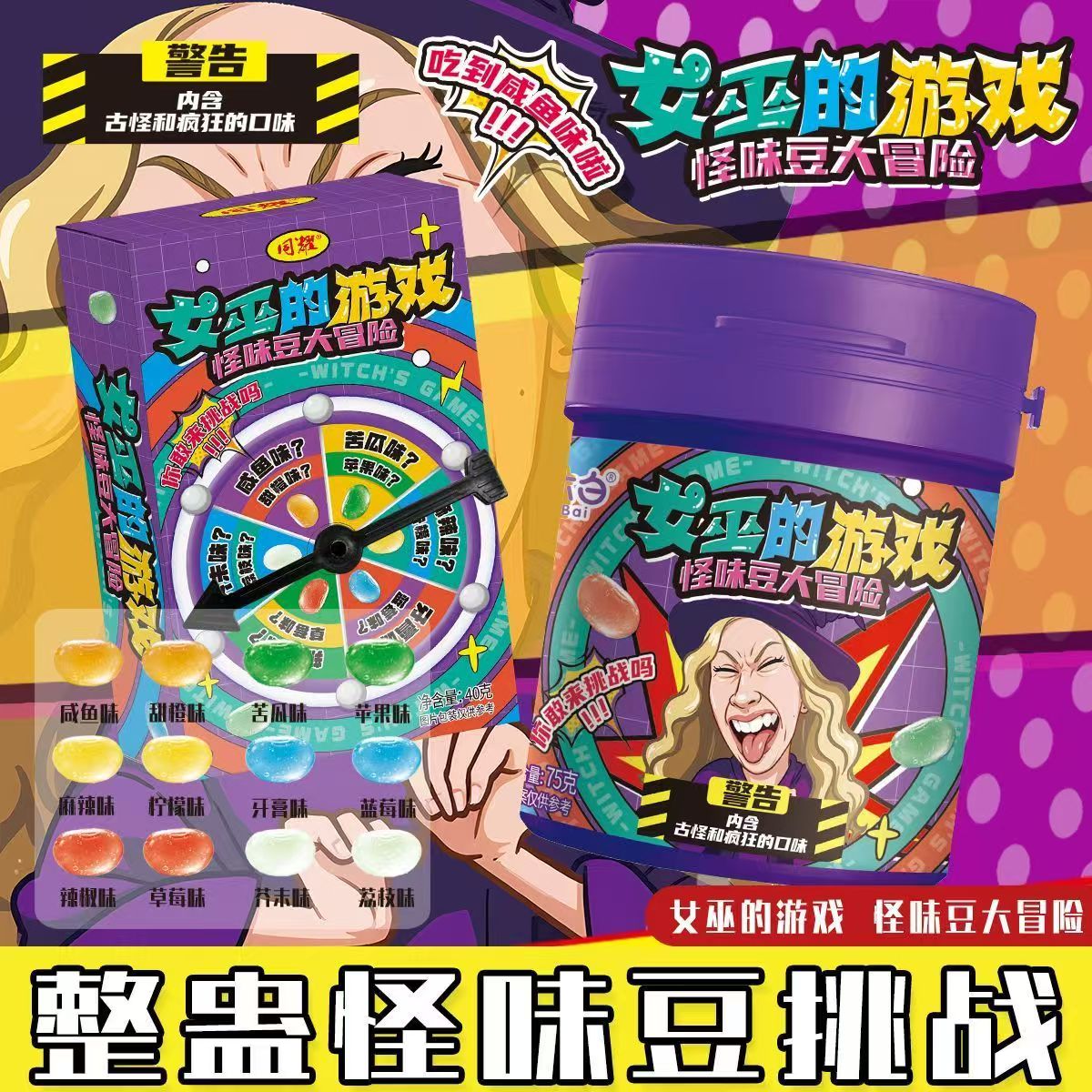 女巫的游戏怪味豆大冒险糖果聚会游戏同学整蛊搞怪趣味解闷小零食