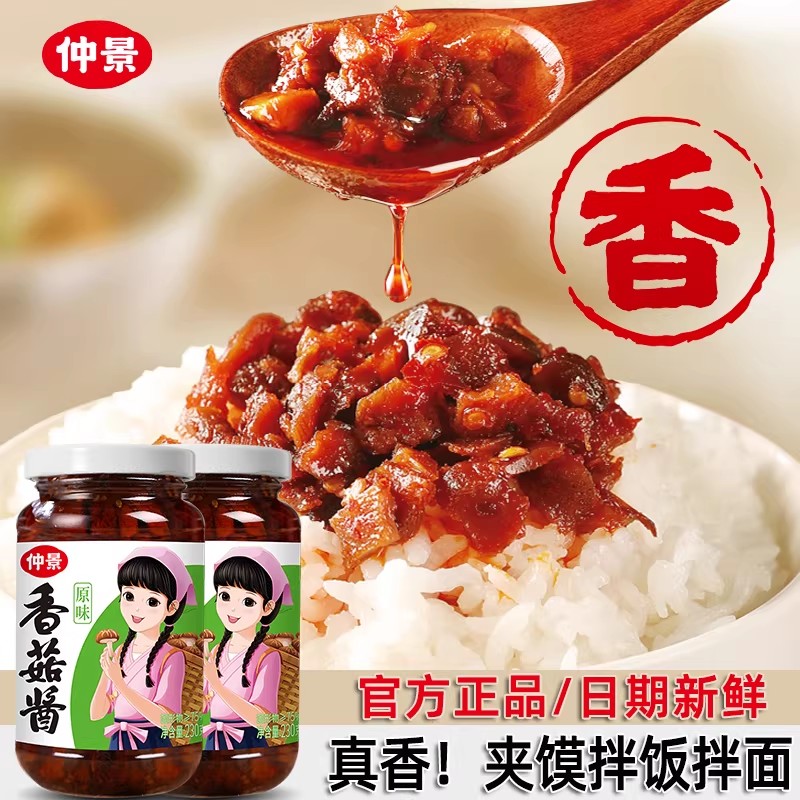 大品牌厂家直发仲景香菇酱