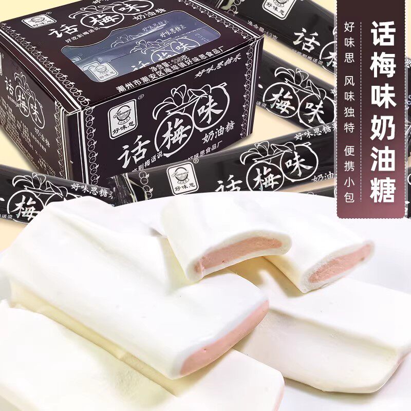 好味思话梅味奶油糖夹心软糖胶质型休闲小吃怀旧零食童年独立包装