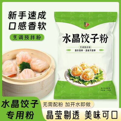 吉匠水晶饺子粉透明水晶虾饺蒸饺粉潮汕粉粿水晶饺子预拌粉水晶粉
