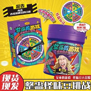女巫的毒药怪味豆罐装游戏大冒险整蛊糖果转盘玩法古怪口味零食