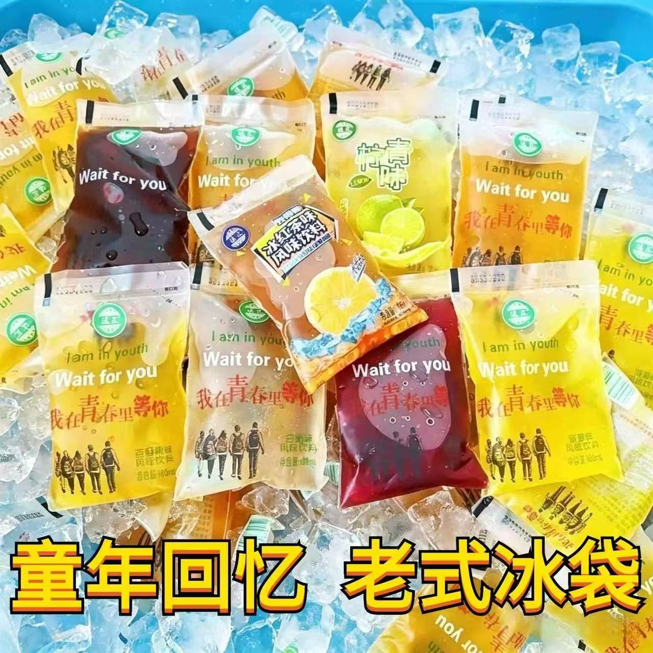 老式冰袋饮料儿时记忆8090后回忆童年小零食汽水饮料袋装饮品批发