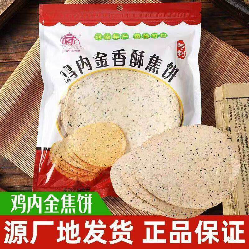 河南特产鸡内金焦馍山药鸡内金香酥焦饼传统工艺古法制作焦香好吃