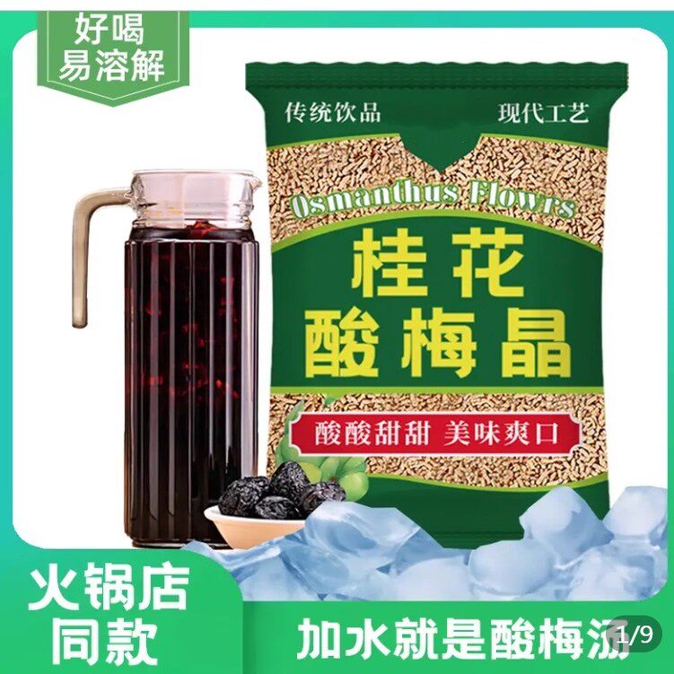 桂花酸梅粉晶酸梅汤冲饮乌梅汁原材料梅子粉速溶饮料冲泡饮品