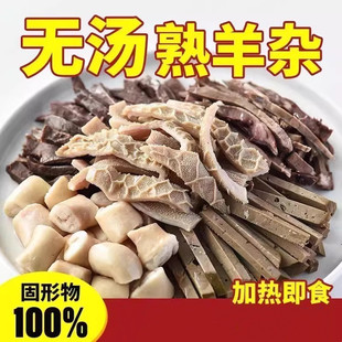 无汤内蒙古羊杂真空袋装即食新鲜熟食正|宗整套速食羊肉汤羊杂碎
