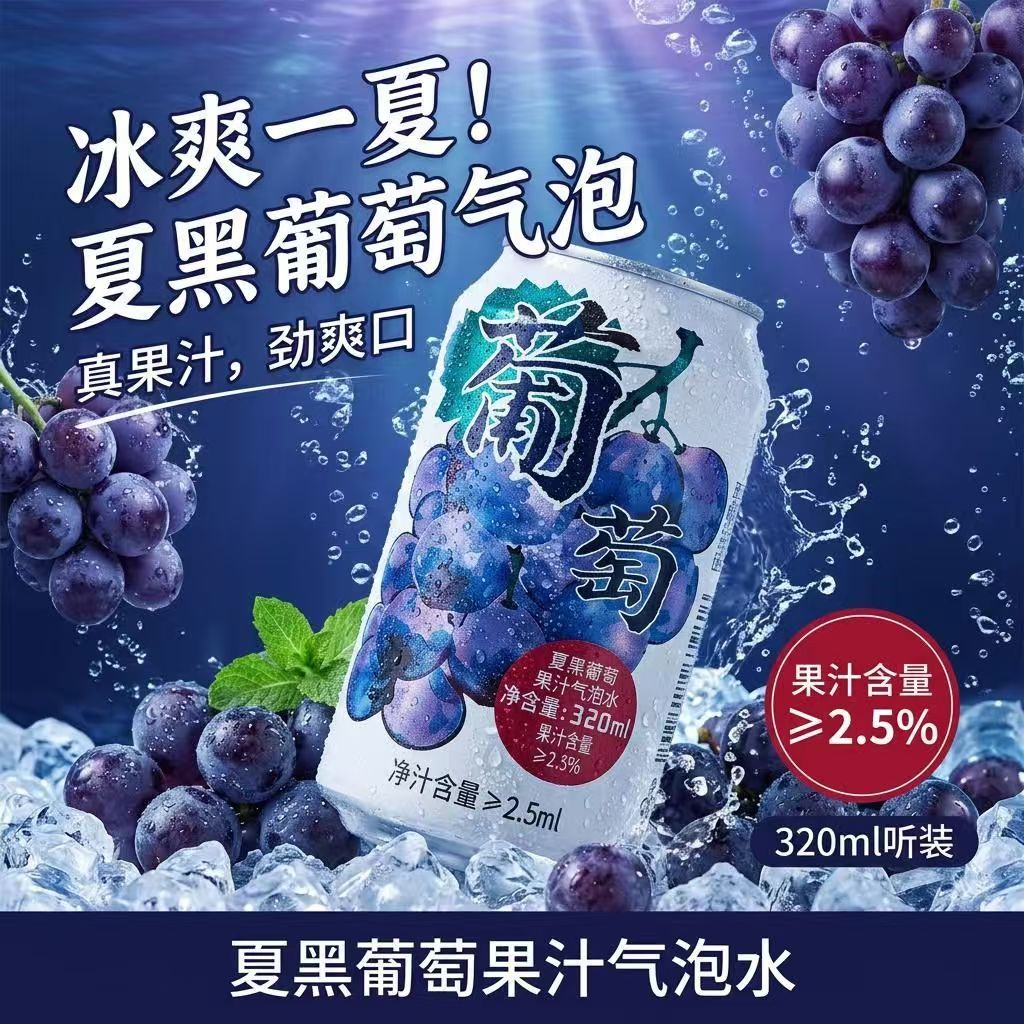 夏黑葡萄果汁汽水320ml/罐果汁气泡水清爽解渴腻调酒汽水饮料饮品