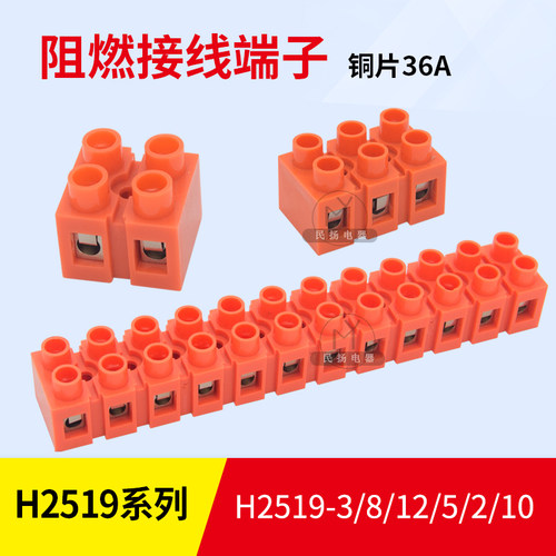 A6绝缘阻燃接线端子排H系列H2519-10 2P3位5p8位10p12P基座型36A