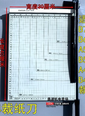 铁板裁纸刀B4 A4 B5 A5 B6 B7电机马达绝缘纸修剪工具