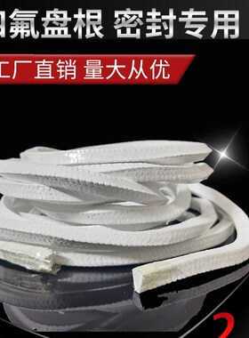 四氟盘根 聚四氟乙烯盘根4mm/6/8/10/12/14/16/18/20mm