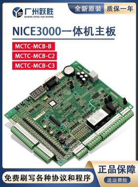 默纳克电梯主板NICE3000+一体机变频器MCTC-MCB-C2/C3原装全协议