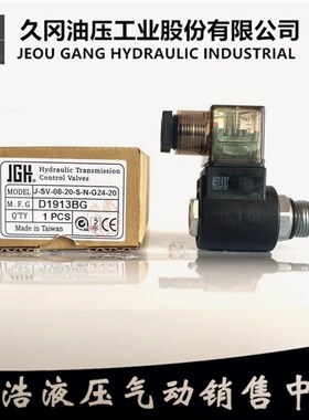 久冈JGH插装阀J-SV-08-20-S-N-W230-20 SV10-20 SV12-20 SV16-20