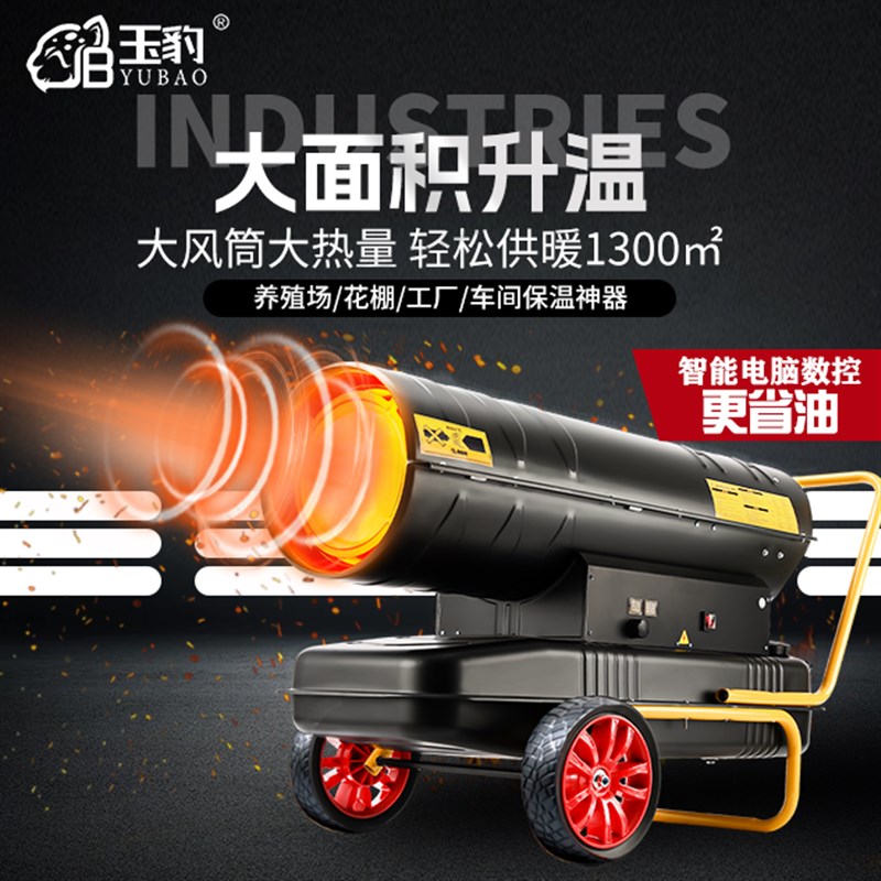 玉豹工业热风机柴油暖风机燃油取暖器烘干大棚养殖场大功率升温器