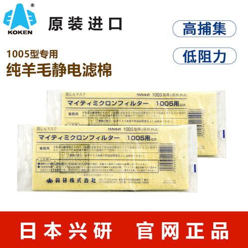 KOKEN/兴研口罩羊毛微米过滤芯1005防尘电焊面具打磨羊毛材质滤棉