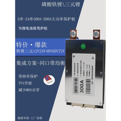 20串24串300A500A锂电池大功率保护板48V60V72同端口均衡三元铁锂