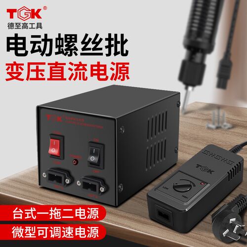 TGK电批电源电动螺丝刀适配器801电动起子可调速调压大功率变压器
