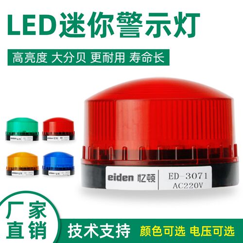 ED-3071警示灯信号灯led警报灯常亮闪亮小型迷你闪烁灯12v24v220v