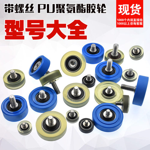 带螺丝螺杆PU聚氨酯成型轴承M8包胶软胶轮轴承滑轮滚轮压轮导轮