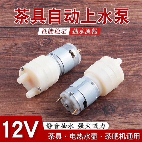 茶炉茶吧机全自动上水抽水泵微型12v自吸泵365马达茶具配件通用配