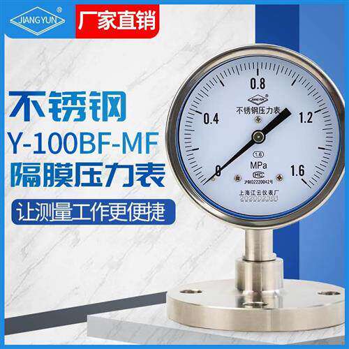 上海江云Y-100BF-MF不锈钢法兰隔膜式压力表真空DN25负压表1.6mpa