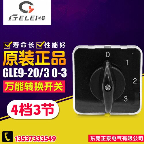 GELEI/格磊 万能转换开关 GLE9-20/3 0-3 4档3节 20A 组合开关