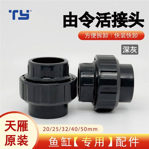 天雁管件鱼缸专用upvc水管可拆活接由令配件水族上下水快速活接头