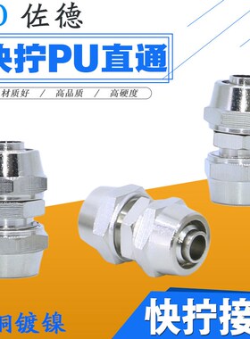 气动接头PU气管快拧接头对接直通锁母式锁紧 4/6/8MM/10/12mm16MM