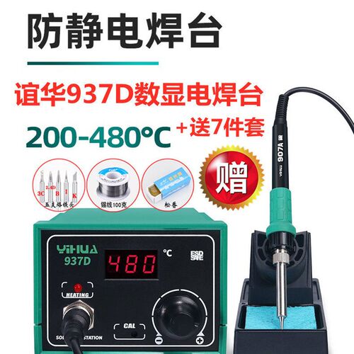 谊华YH937D数显防静电焊台恒温电烙铁937D恒温调温电烙铁+送7件套