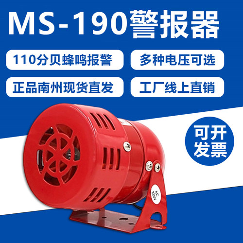 南州马达报警器MS-190喇叭风螺警报器110分贝金属壳220V24V12V