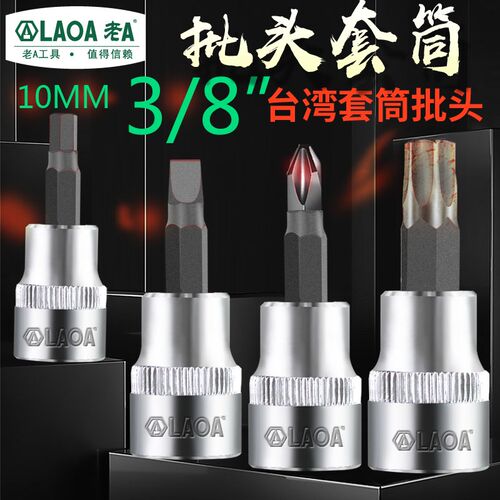 老A公制3/8套筒批头一字十字内六角梅花 10mm6角套筒头套管