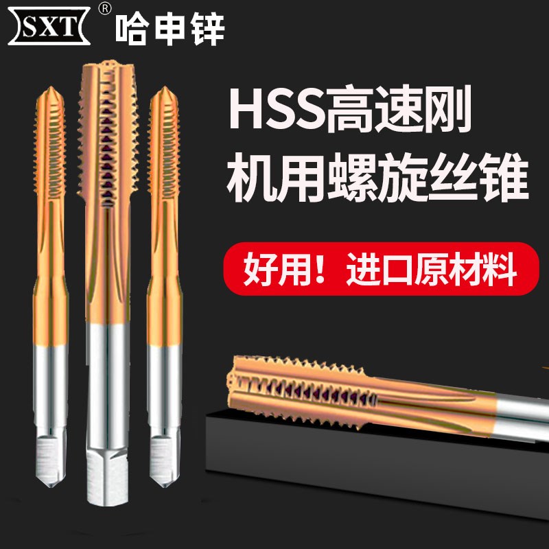 SXT哈尔滨申锌螺纹含钴镀钛直槽丝锥机用丝攻不锈钢专用攻牙钻头图片