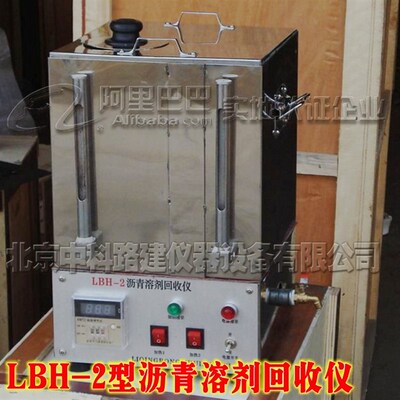 LBH-2型沥青溶剂回收仪沥青抽提三氯乙烯回收仪