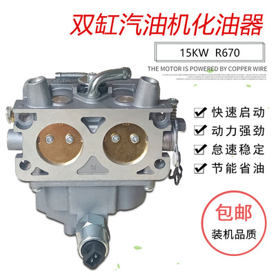 15KW四冲程双缸汽油机配件R670HC310Q化油器适用于润通清洗膨化机