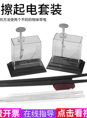 摩擦起电静电实验套装箔片验电器胶棒附毛皮玻棒附丝绸玻璃棒丝绸