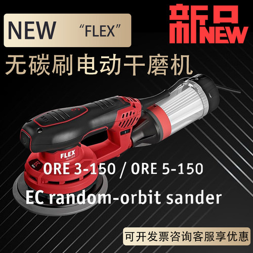 德国FLEX电动无刷干磨头6寸偏心砂纸机工业集尘无尘打磨5号磨灰机