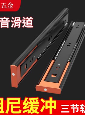 抽屉轨道滑轨三节轨静音阻尼缓冲衣柜橱柜滑道侧装厚导轨滚珠推拉