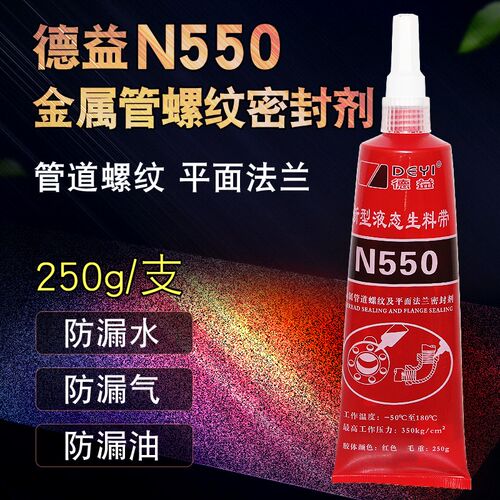 德益N550液态生料带 金属管路螺纹锁固密封胶粘剂 紧固胶水 250g