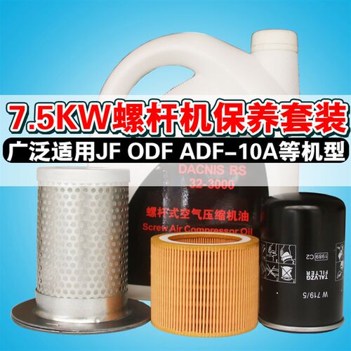 螺杆空压机保养配件耗材套装JF ODF BD DHF-10A三滤油分油滤空滤
